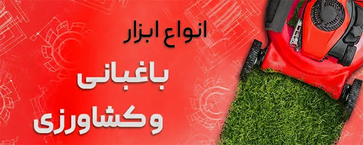 ابزار باغبانی