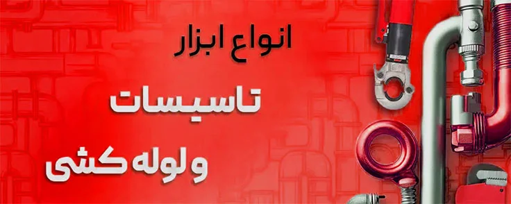 ابزار تاسیساتی و لوله کشی